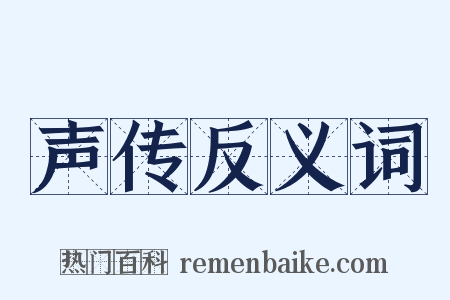 声传反义词是什么意思的图片